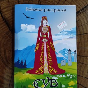 Книжка-раскраска с изображением девушек в ингушском национальном одеянии