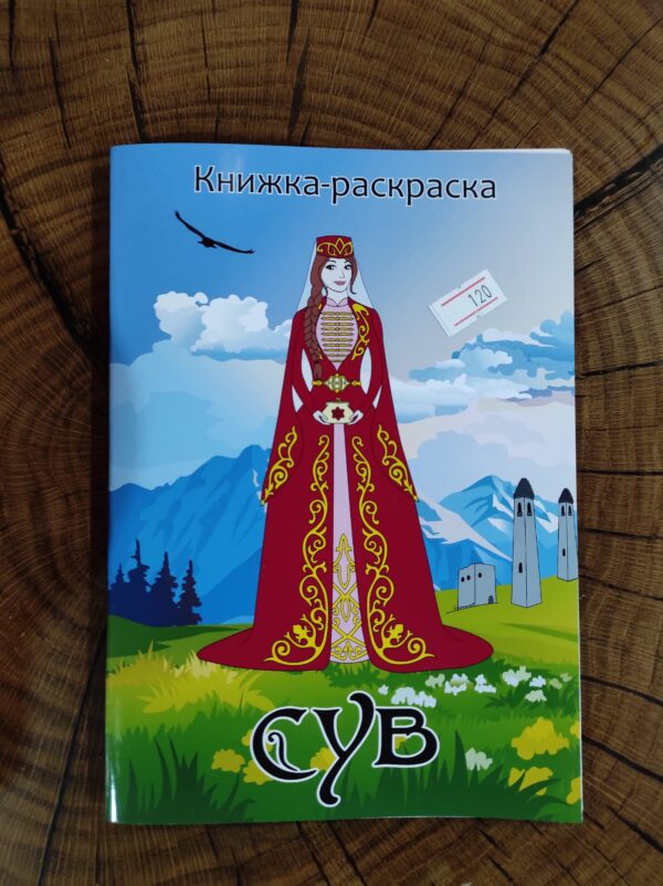 Книжка-раскраска с изображением девушек в ингушском национальном одеянии