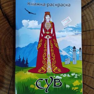 Книга "Сказания Кавказа" Батыр Мальсагов