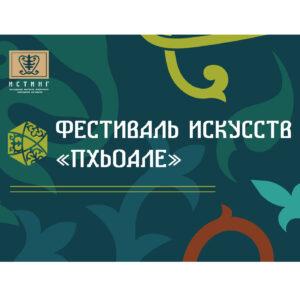 В Назрани состоялся фестиваль искусств «Пхьоале», организованный Ассоциацией «Истинг»