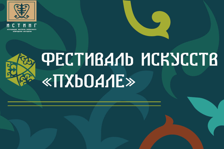 В Назрани состоялся фестиваль искусств «Пхьоале», организованный Ассоциацией «Истинг»