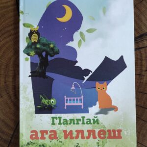 Книга на ингушском языке "Гlалгlай ага иллеш" (Ингушские колыбельные песни)