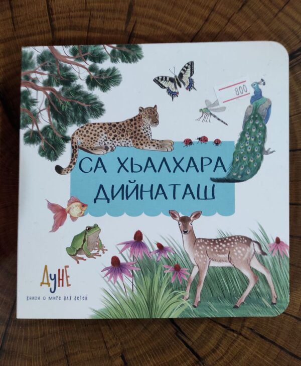 Детская книга на ингушском языке "Са хьалахара дийнаташ" (Мои первые животные)
