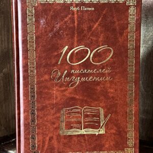 Книга "100 писателей Ингушетии" Якуб Патиев 2019г.