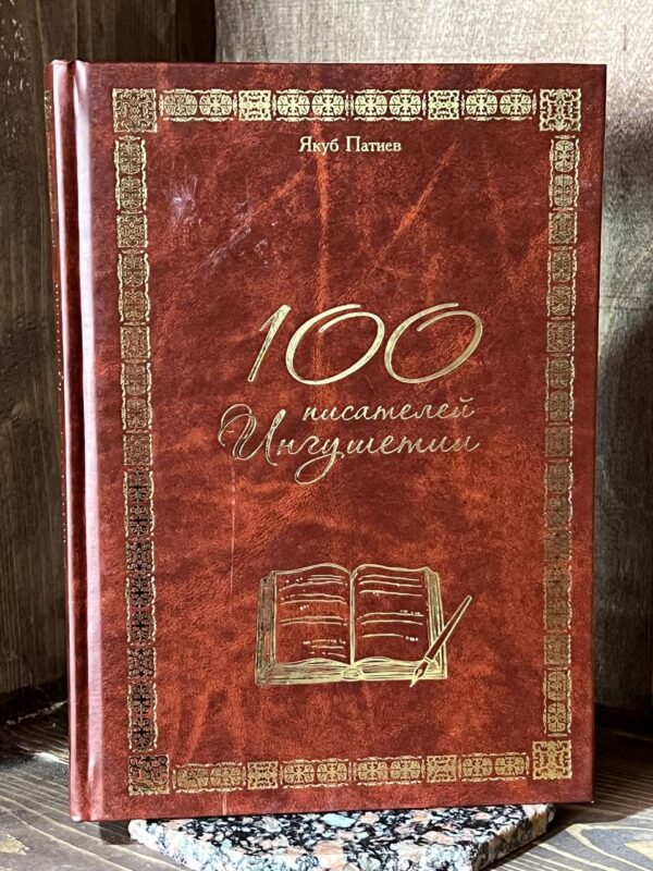 Книга "100 писателей Ингушетии" Якуб Патиев 2019г.