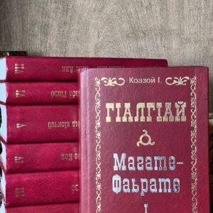 Книга  7-томник "Г1алг1ай" Кодзоев Исса