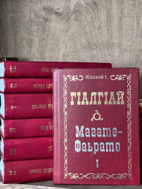 Книга  7-томник "Г1алг1ай" Кодзоев Исса