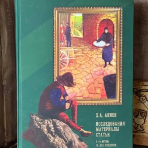 Книга "Исследования, материалы, статьи" Акиев Х.А.