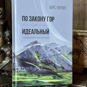 Книга "По закону гор. Идеальный" Берс Евлоев