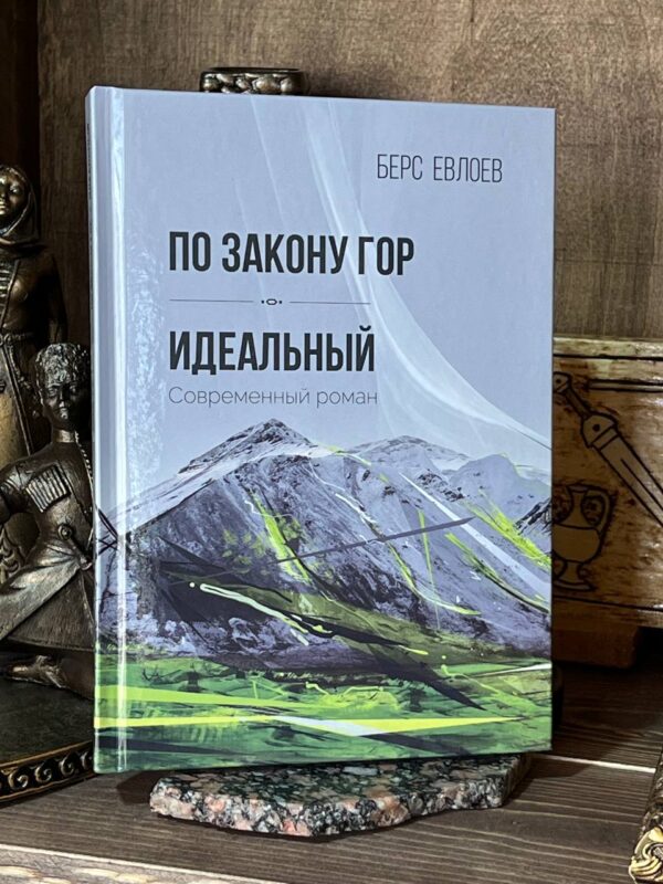 Книга "По закону гор. Идеальный" Берс Евлоев