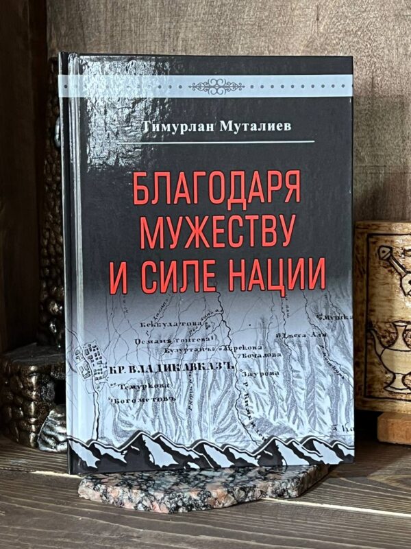 Книга "Благодаря мужеству и силе нации" Т. Муталиев