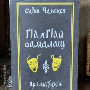 Книга "Г1алг1ай оамалаш" Саид Чахкиев, 2004 г.