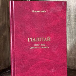 Книга "Гlалггlай: Даде ков", Исса Кодзоев, 2007 г.