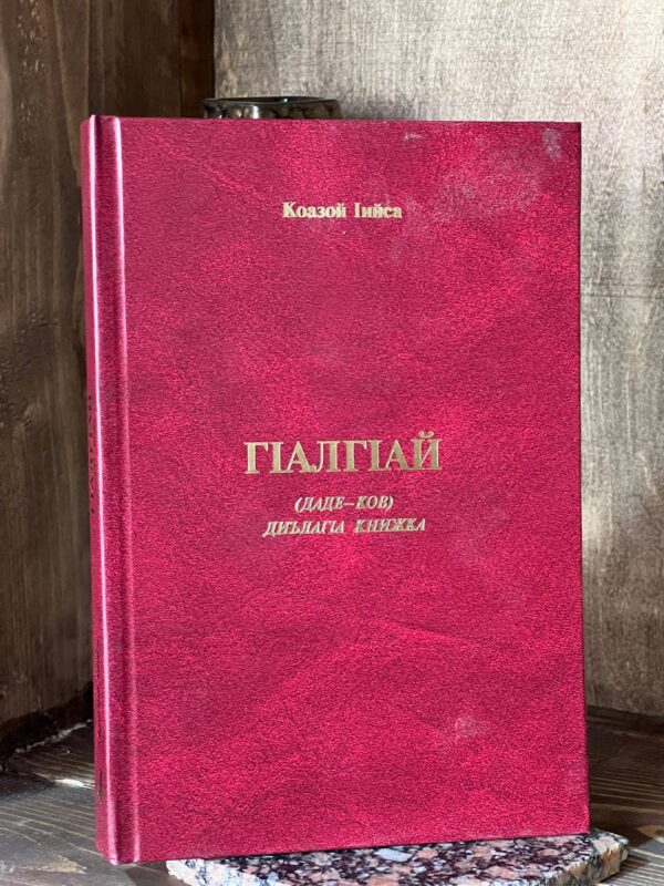Книга "Гlалггlай: Даде ков", Исса Кодзоев, 2007 г.