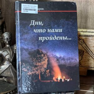 Книга "Дни что нами пройдены", Руслан Паров