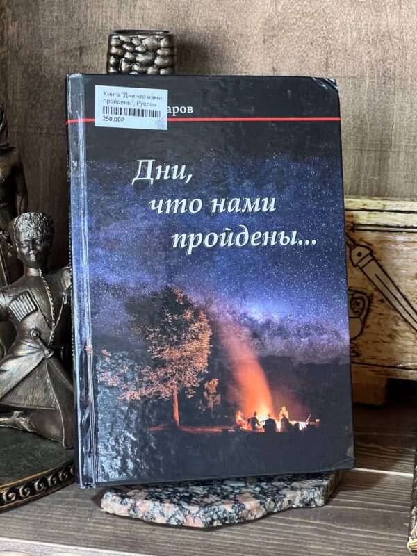Книга "Дни что нами пройдены", Руслан Паров