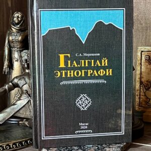 Книга "Г1алг1ай этнографи", С.А. Мерешков
