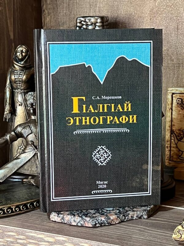 Книга "Г1алг1ай этнографи", С.А. Мерешков