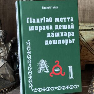 Книга "Г1алг1ай метта ширача дешай дашхара дошлорьг" Коазой 1ийса