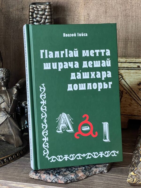 Книга "Г1алг1ай метта ширача дешай дашхара дошлорьг" Коазой 1ийса