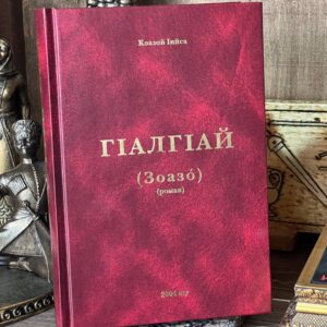 Книга "Гlалгlай: Зоазо", Исса Кодзоев, 2004 г.