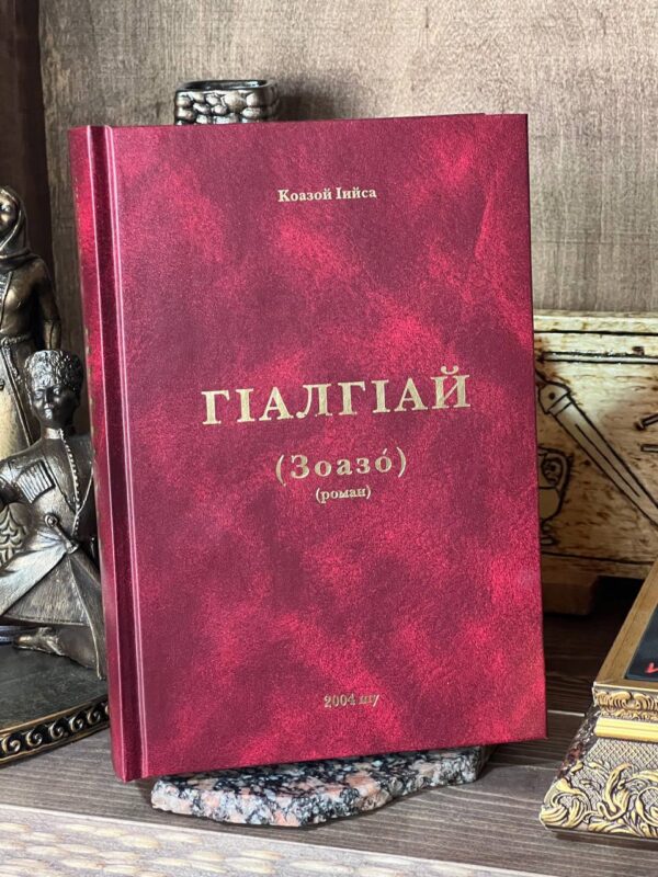 Книга "Гlалгlай: Зоазо", Исса Кодзоев, 2004 г.