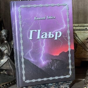 Книга "Г1ар" Исса Кодзоев