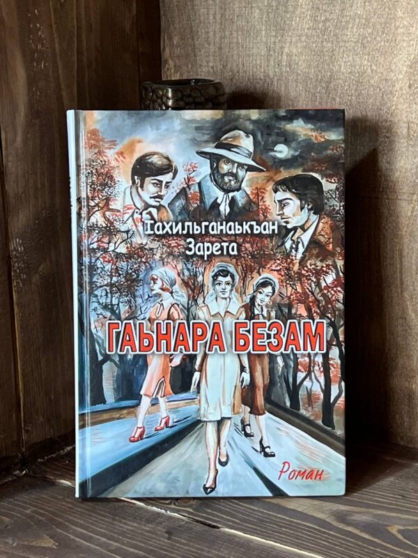 Книга "Гаьнара безам", роман Зарета Ахильгова