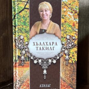 Книга "Хьалхара такильг", Зарета Ахильгова