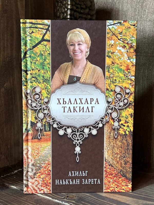 Книга "Хьалхара такильг", Зарета Ахильгова