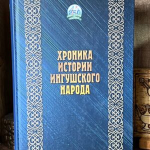 Книга "Хроника истории ингушского народа" Якуб Патиев, 2020