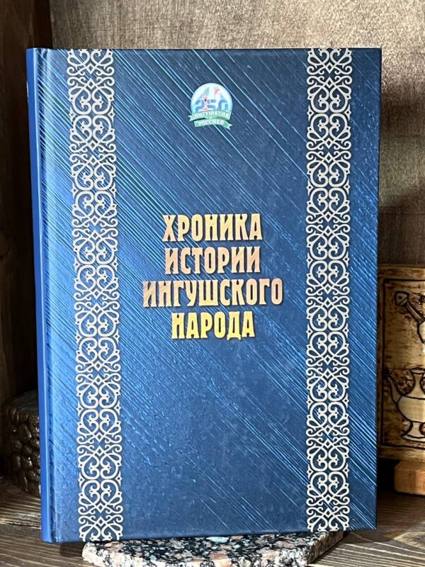 Книга "Хроника истории ингушского народа" Якуб Патиев, 2020