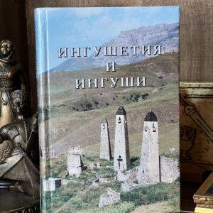 Книга "Ингушетия и ингуши" Яндиева Марьям