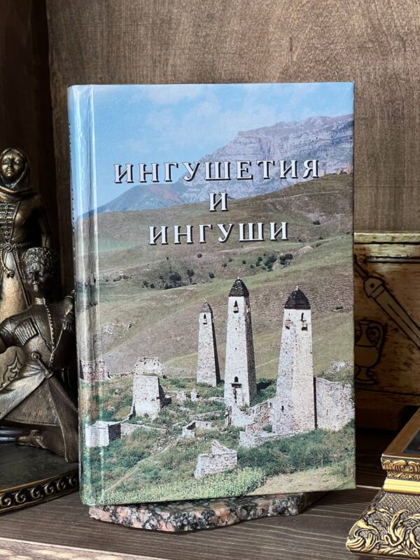 Книга "Ингушетия и ингуши" Яндиева Марьям