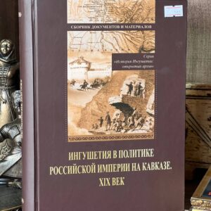 Книга "Ингушетия в политике Российской империи на Кавказе. XIX век."