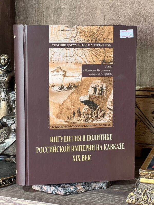 Книга "Ингушетия в политике Российской империи на Кавказе. XIX век."