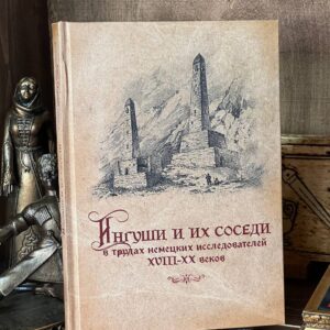 Книга "Ингуши и их соседи в трудах немецких исследователей 18-20 веков" Хадзиева Мадина