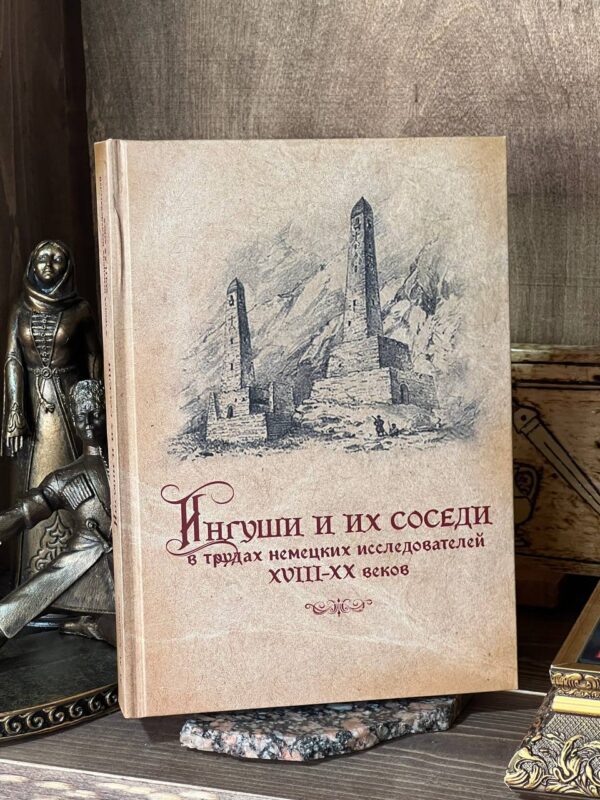 Книга "Ингуши и их соседи в трудах немецких исследователей 18-20 веков" Хадзиева Мадина