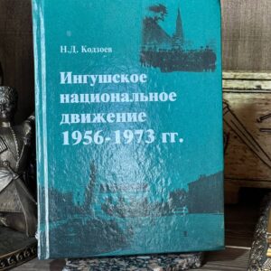 Книга "Ингушское национальное движение 1956-1973 гг.".