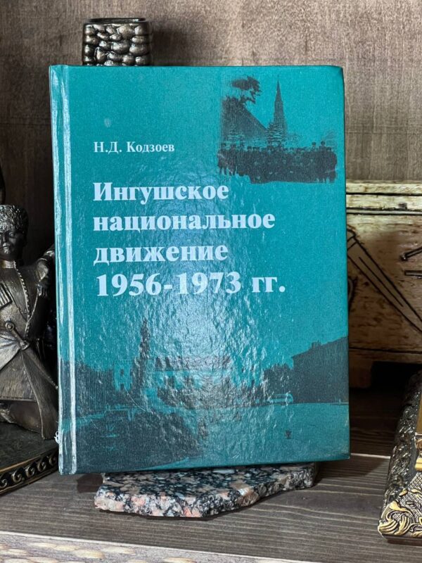 Книга "Ингушское национальное движение 1956-1973 гг.".