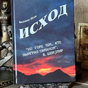 Книга "Исход", Исса Кодзоев, 2019 г.