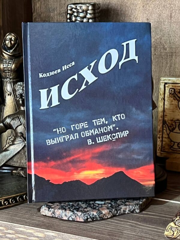 Книга "Исход", Исса Кодзоев, 2019 г.