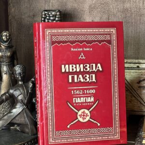 Книга "Ивизда Гlазд", 6 кн. Исса Кодзоев