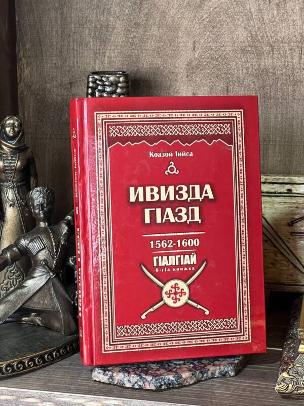 Книга "Ивизда Гlазд", 6 кн. Исса Кодзоев