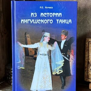 Книга "Из истории ингушского танца" Р.С. Куркиев, 2020