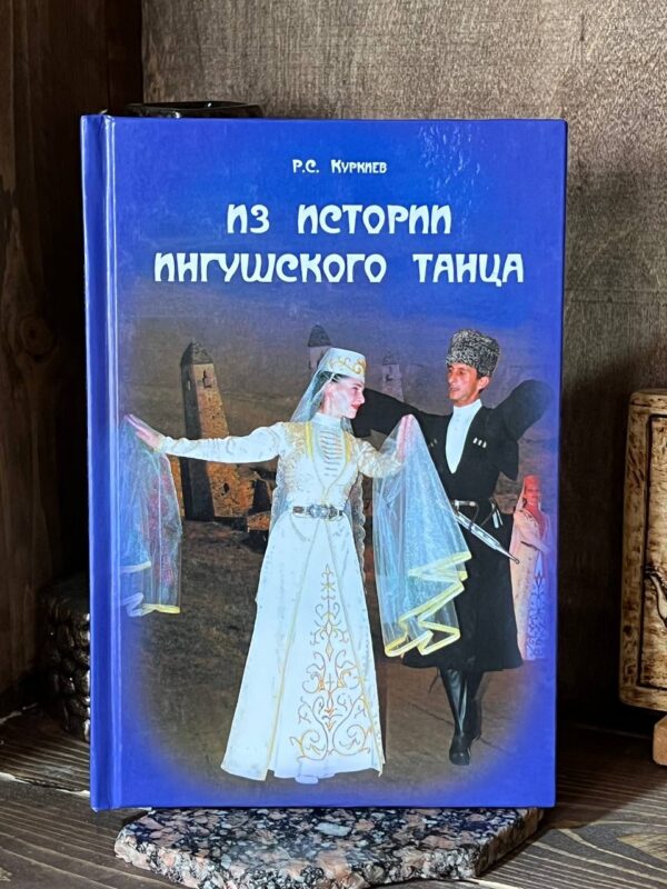 Книга "Из истории ингушского танца" Р.С. Куркиев, 2020