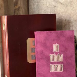 Книга подарочная "Из тьмы веков" Идрис Базоркин