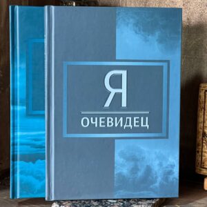 Книга "Я очевидец"