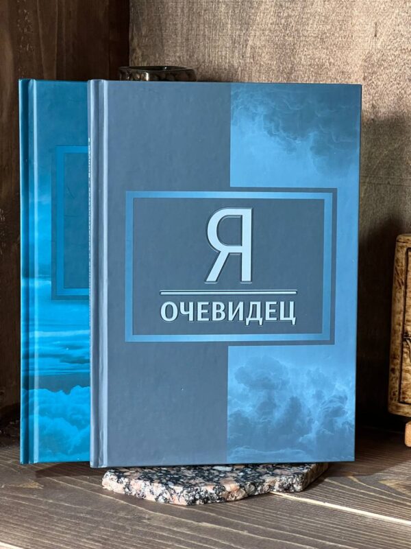 Книга "Я очевидец"