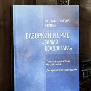 Книга "Замай боадонгара" Тайп-тайпарча йозон балхий темаш, Яндиев Муса